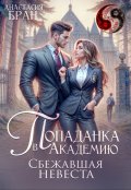 Обложка книги "Попаданка в академию. Сбежавшая невеста"