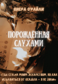 Обложка книги "Порождённая слухами"