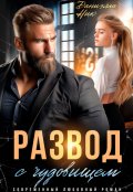 Обложка книги "Развод с чудовищем. Сделай меня слабой"