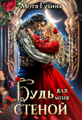 Обложка книги "Будь для меня стеной"