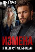 Обложка книги "Измена. Я тебя купил, бывшая"