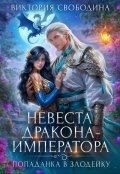 Обложка книги "Попаданка в злодейку. Невеста дракона-императора"