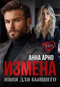 Обложка книги "Измена. Няня для бывшего"