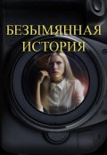 Обложка книги "Безымянная история"