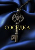 Обложка книги "Соседка"