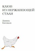 Обложка книги "Клюв из нержавеющей стали"