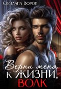 Обложка книги "Верни меня к жизни, волк"