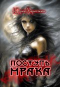 Обложка книги "Поступь Мрака"