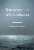 Обложка книги "Как медленно тебя я забывал"