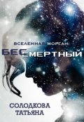 Обложка книги "Бессмертный"