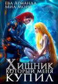 Обложка книги "Хищник, который меня купил "