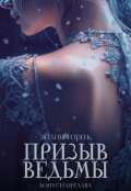 Обложка книги "Призыв ведьмы. Бонусная глава"