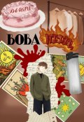 Обложка книги "Вова Перец"