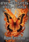 Обложка книги "Огонь-создатель, огонь-убийца"