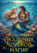 Обложка книги "Академия морской магии"