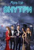 Обложка книги "Внутри"