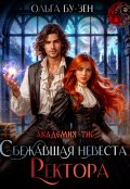 Обложка книги "Академия Тис. Сбежавшая невеста ректора"