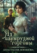 Обложка книги "Яд изумрудной горгоны"