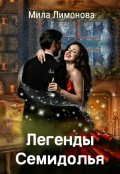 Обложка книги "Легенды Семидолья"