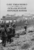 Обложка книги "Оскалы второй мировой войны "