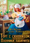 Обложка книги "Торт с сюрпризом, или Пленники лабиринта"