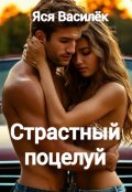 Обложка книги "Страстный поцелуй"