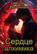 Обложка книги "Сердце алхимика"