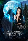 Обложка книги "Рожденная дважды"