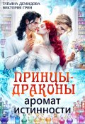 Обложка книги "Принцы-драконы. Аромат истинности"