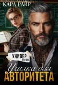 Обложка книги "Училка для авторитета "