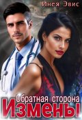 Обложка книги "Обратная сторона измены."