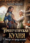 Обложка книги "Императорская кухня. Отбор не предлагать"