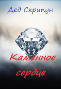 Обложка книги "Каменное сердце"