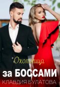 Обложка книги "Охотница за Боссами"