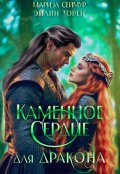 Обложка книги "Каменное сердце для дракона"