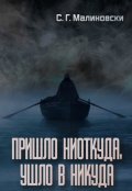 Обложка книги "Пришло ниоткуда, ушло в никуда."