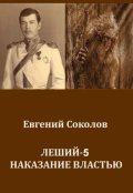 Обложка книги "Леший-5. Наказание властью"