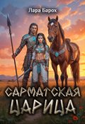 Обложка книги "Сарматская царица"