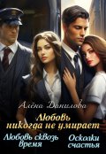 Обложка книги "Любовь никогда не умирает"