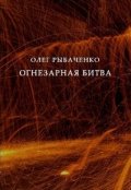 Обложка книги "Огнезарная битва "