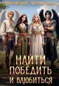 Обложка книги "Найти, победить и... влюбиться "