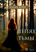 Обложка книги "В цепях тьмы"