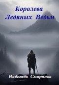 Обложка книги "Королева Ледяных Ведьм"