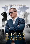 Обложка книги "Sugar daddy"