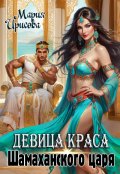 Обложка книги "Девица краса у Шамаханского царя"