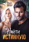 Обложка книги "Найти истинную"