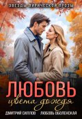 Обложка книги "Любовь цвета дождя"