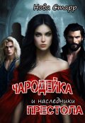 Обложка книги "Чародейка и наследники престола"