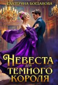 Обложка книги "Невеста для тёмного короля"