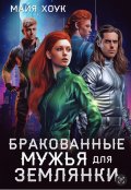 Обложка книги "Бракованные мужья для землянки"